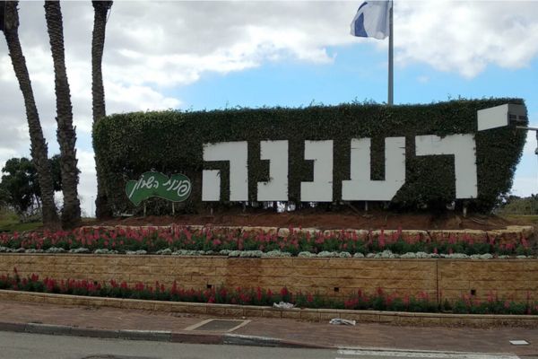 ביובית ברעננה