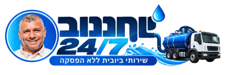 יוחננוב ביובית לוגו