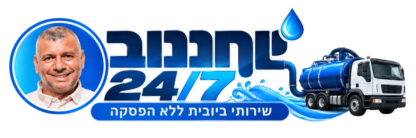 שאיבת בור ספיגה בהרצליה 