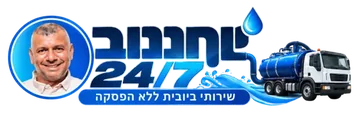 לוגו יוחננוב ביובית 24/7