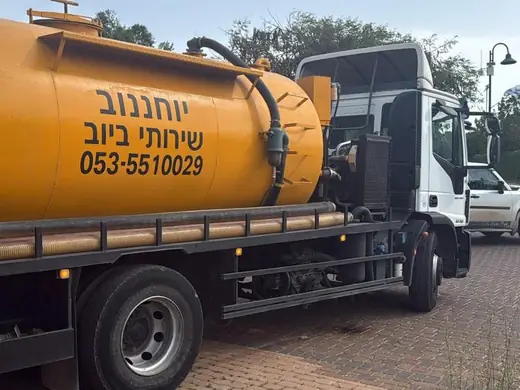 הביובית של יוחננוב שירותי ביוב בעבודה
