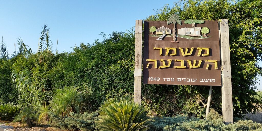 ביובית במשמר השבעה